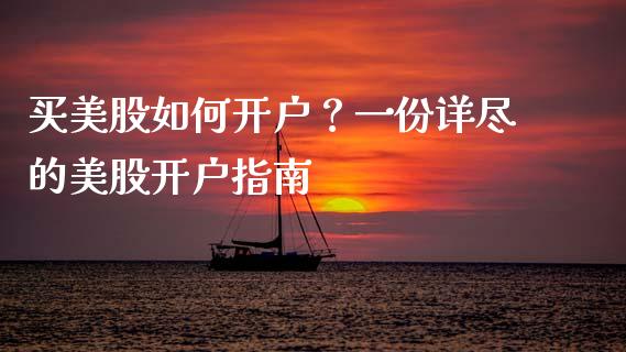 买美股如何开户？一份详尽的美股开户指南_https://m.lcpcjs.com_恒指期货保证金_第1张