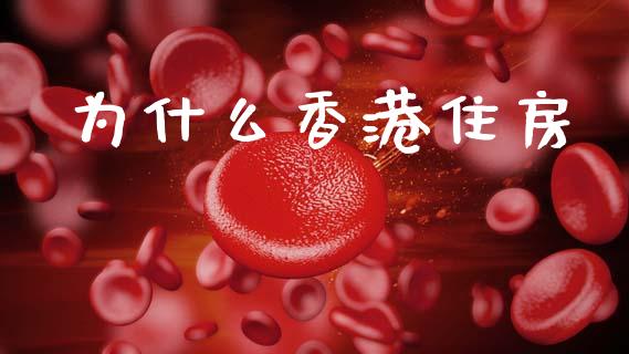 为什么香港住房_https://m.lcpcjs.com_白银期货保证金_第1张