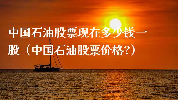 中国石油股票现在多少钱一股(中国石油股票价格?)_恒指期货保证金_第1张_白银期货保证金_期货交易_恒指期货保证金_期货交易时间 中国石油股票现在多少钱一股(中国石油股票价格?)_https://m.lcpcjs.com_恒指期货保证金_第1张
