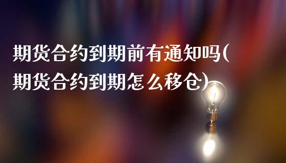 期货合约到期前有通知吗(期货合约到期怎么移仓)_https://m.lcpcjs.com_期货交易_第1张