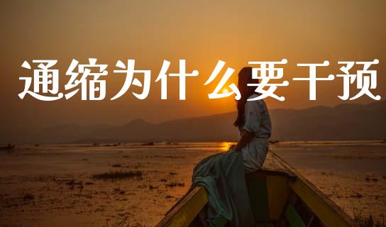 通缩为什么要干预_https://m.lcpcjs.com_恒指期货保证金_第1张