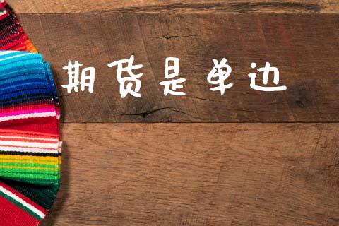期货是单边_https://m.lcpcjs.com_白银期货保证金_第1张