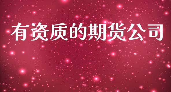 有资质的期货公司_https://m.lcpcjs.com_白银期货保证金_第1张