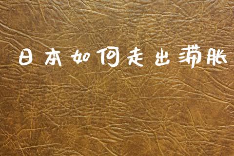 日本如何走出滞胀_https://m.lcpcjs.com_期货交易_第1张