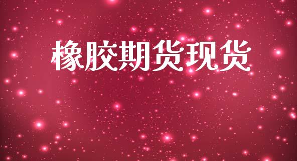 橡胶期货现货_https://m.lcpcjs.com_期货交易时间_第1张