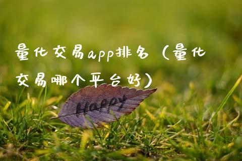 量化交易app排名(量化交易哪个平台好)_白银期货保证金_第1张_白银期货保证金_期货交易_恒指期货保证金_期货交易时间 量化交易app排名(量化交易哪个平台好)_https://m.lcpcjs.com_白银期货保证金_第1张