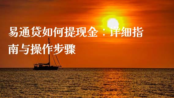易通贷如何提现金：详细指南与操作步骤_https://m.lcpcjs.com_期货交易时间_第1张