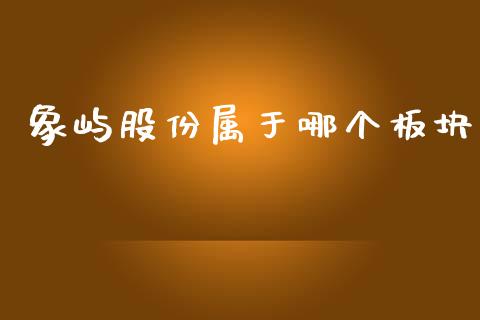 象屿股份属于哪个板块_https://m.lcpcjs.com_期货交易_第1张