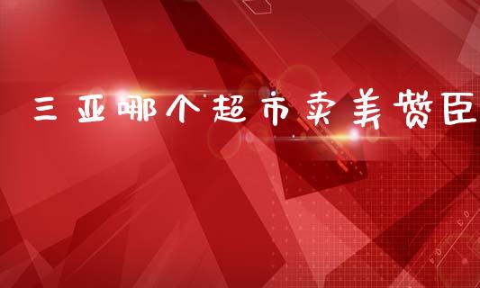 三亚哪个超市卖美赞臣_https://m.lcpcjs.com_期货交易时间_第1张