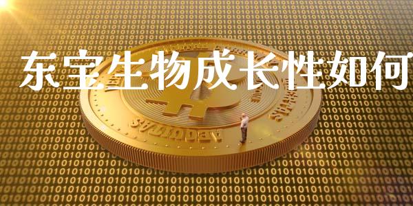 东宝生物成长性如何_https://m.lcpcjs.com_期货交易时间_第1张