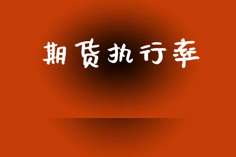 期货执行率_https://m.lcpcjs.com_期货交易时间_第1张