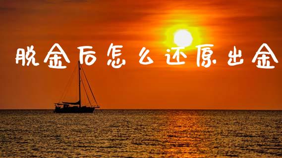 脱金后怎么还原出金_https://m.lcpcjs.com_白银期货保证金_第1张