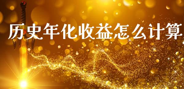 历史年化收益怎么计算_https://m.lcpcjs.com_期货交易_第1张