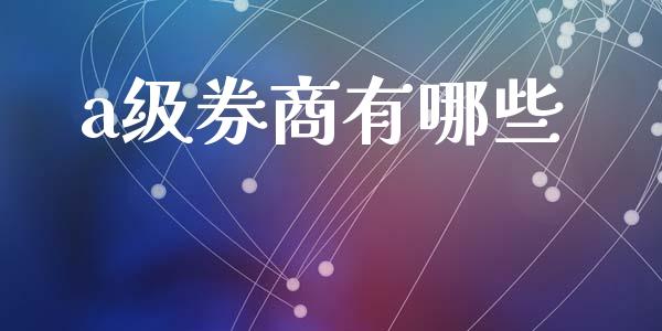 a级券商有哪些_https://m.lcpcjs.com_白银期货保证金_第1张