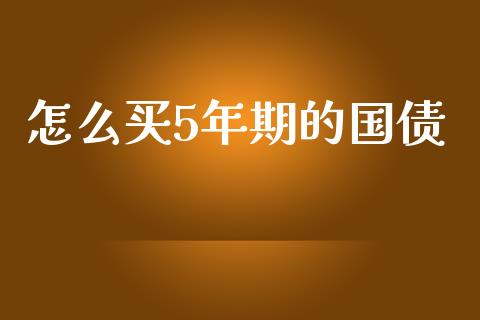 怎么买5年期的国债_https://m.lcpcjs.com_期货交易_第1张