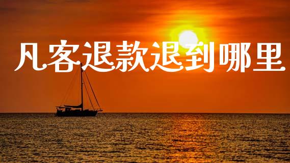 凡客退款退到哪里_https://m.lcpcjs.com_白银期货保证金_第1张