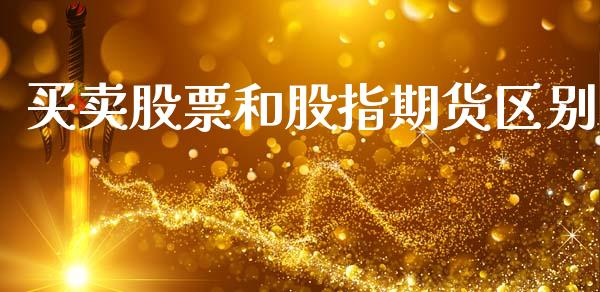 买卖股票和股指期货区别_https://m.lcpcjs.com_期货交易_第1张