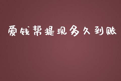 爱钱帮提现多久到账_https://m.lcpcjs.com_恒指期货保证金_第1张