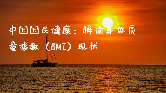 中国国民健康：解读身体质量指数（BMI）现状_https://m.lcpcjs.com_期货交易_第1张