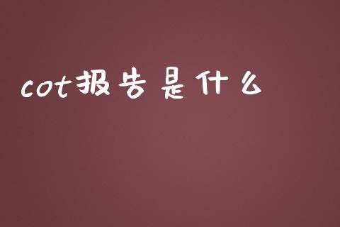 cot报告是什么_https://m.lcpcjs.com_白银期货保证金_第1张