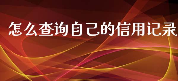 怎么查询自己的信用记录_https://m.lcpcjs.com_白银期货保证金_第1张