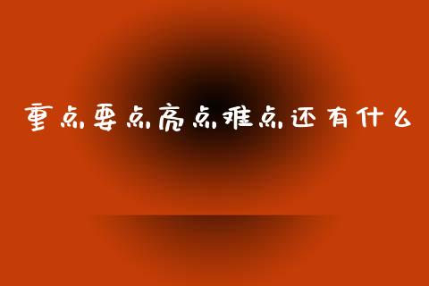 重点要点亮点难点还有什么_恒指期货保证金_第1张_白银期货保证金_期货交易_恒指期货保证金_期货交易时间 重点要点亮点难点还有什么_https://m.lcpcjs.com_恒指期货保证金_第1张