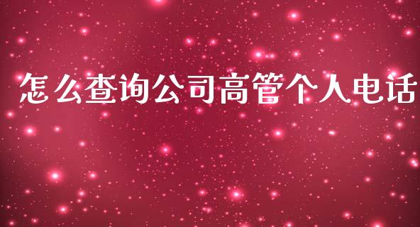 怎么查询公司高管个人电话_https://m.lcpcjs.com_恒指期货保证金_第1张