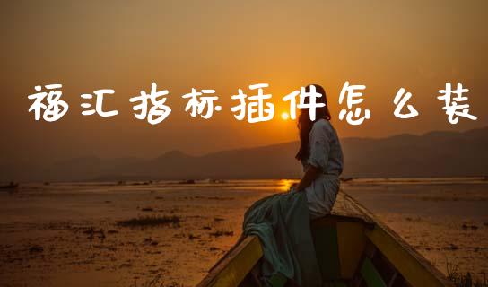 福汇指标插件怎么装_https://m.lcpcjs.com_期货交易_第1张