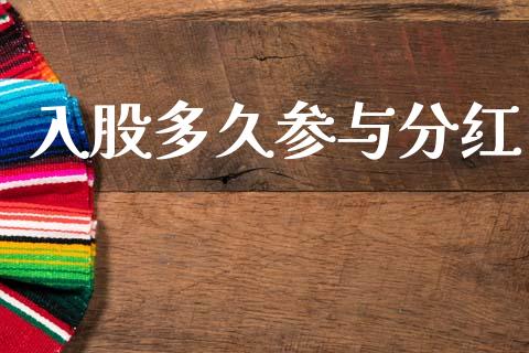 入股多久参与分红_https://m.lcpcjs.com_期货交易时间_第1张