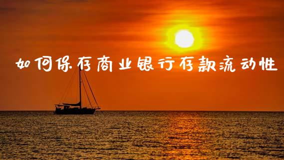 如何保存商业银行存款流动性_https://m.lcpcjs.com_期货交易时间_第1张
