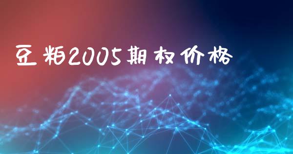 豆粕2005期权价格_期货交易时间_第1张_白银期货保证金_期货交易_恒指期货保证金_期货交易时间 豆粕2005期权价格_https://m.lcpcjs.com_期货交易时间_第1张