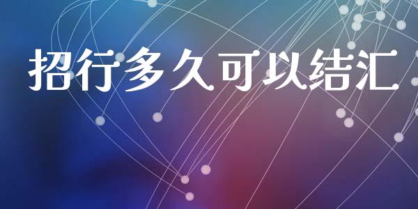 招行多久可以结汇_https://m.lcpcjs.com_恒指期货保证金_第1张