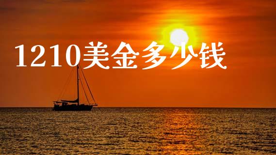 1210美金多少钱_https://m.lcpcjs.com_白银期货保证金_第1张