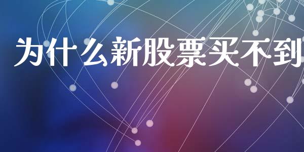 为什么新股票买不到_https://m.lcpcjs.com_期货交易_第1张