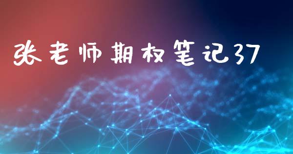 张老师期权笔记37_https://m.lcpcjs.com_白银期货保证金_第1张