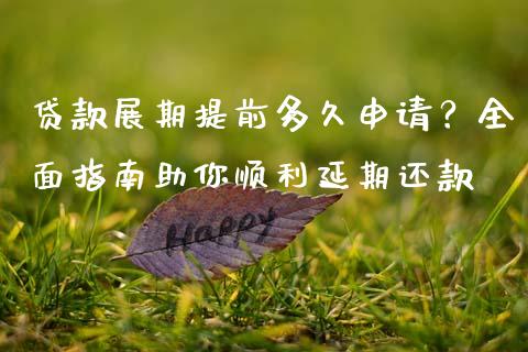 贷款展期提前多久申请？全面指南助你顺利延期还款_https://m.lcpcjs.com_白银期货保证金_第1张