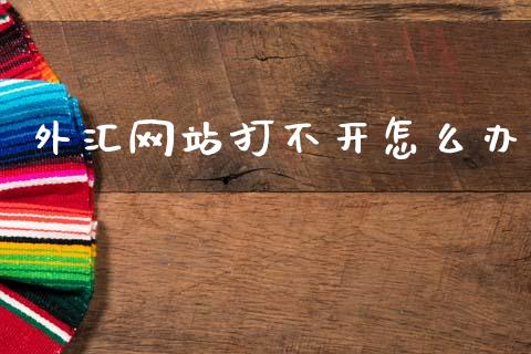 外汇网站打不开怎么办_https://m.lcpcjs.com_恒指期货保证金_第1张