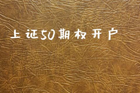上证50期权开户_https://m.lcpcjs.com_期货交易时间_第1张