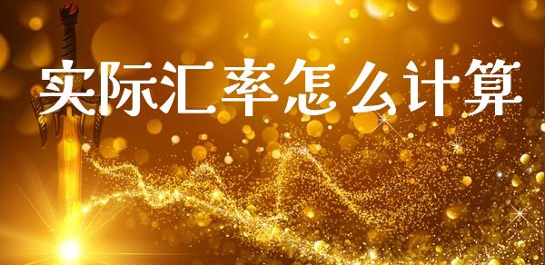 实际汇率怎么计算_https://m.lcpcjs.com_期货交易_第1张