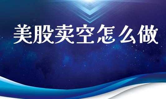 美股卖空怎么做_白银期货保证金_第1张_白银期货保证金_期货交易_恒指期货保证金_期货交易时间 美股卖空怎么做_https://m.lcpcjs.com_白银期货保证金_第1张