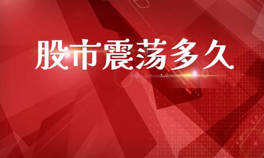股市震荡多久_https://m.lcpcjs.com_期货交易_第1张