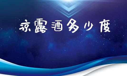 凉露酒多少度_https://m.lcpcjs.com_恒指期货保证金_第1张