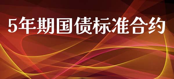 5年期国债标准合约_白银期货保证金_第1张_白银期货保证金_期货交易_恒指期货保证金_期货交易时间 5年期国债标准合约_https://m.lcpcjs.com_白银期货保证金_第1张