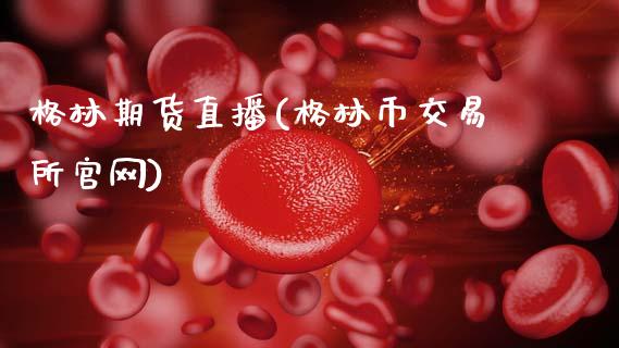格林期货直播(格林币交易所官网)_https://m.lcpcjs.com_白银期货保证金_第1张