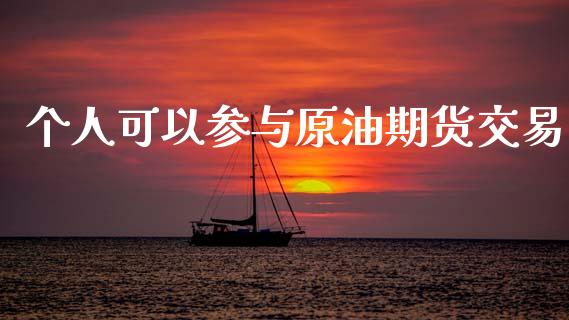 个人可以参与原油期货交易_https://m.lcpcjs.com_恒指期货保证金_第1张