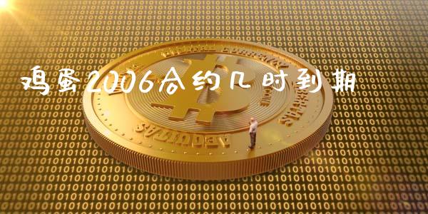 鸡蛋2006合约几时到期_https://m.lcpcjs.com_恒指期货保证金_第1张