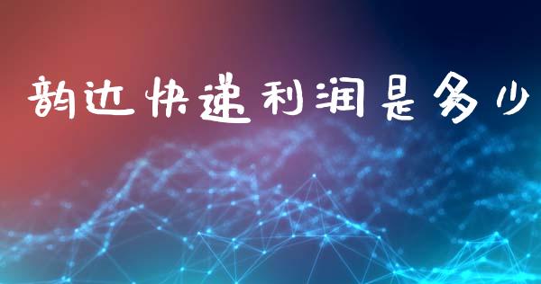 韵达快递利润是多少_https://m.lcpcjs.com_恒指期货保证金_第1张