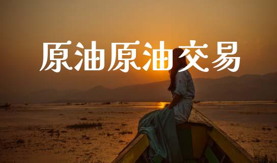 原油原油交易_https://m.lcpcjs.com_恒指期货保证金_第1张