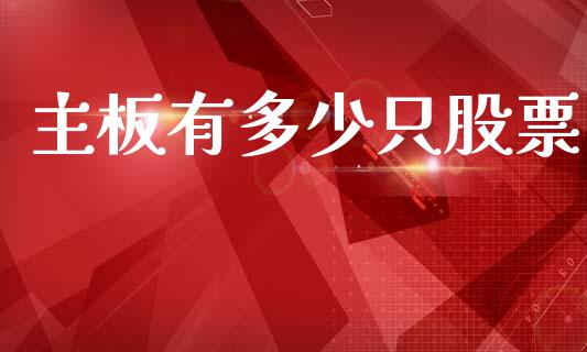 主板有多少只股票_https://m.lcpcjs.com_期货交易_第1张
