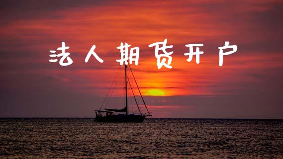 法人期货开户_https://m.lcpcjs.com_白银期货保证金_第1张